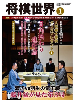cover image of 将棋世界（日本将棋連盟発行）: 2018年1月号